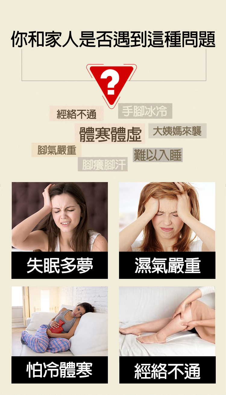 你和家人是否遇到這種問題，經絡不通，手腳冰冷，體寒體虛 大姨媽來襲，腳氣嚴重，難以入睡，腳癢腳汗，失眠多夢，濕氣嚴重，怕冷體寒，經絡不通。