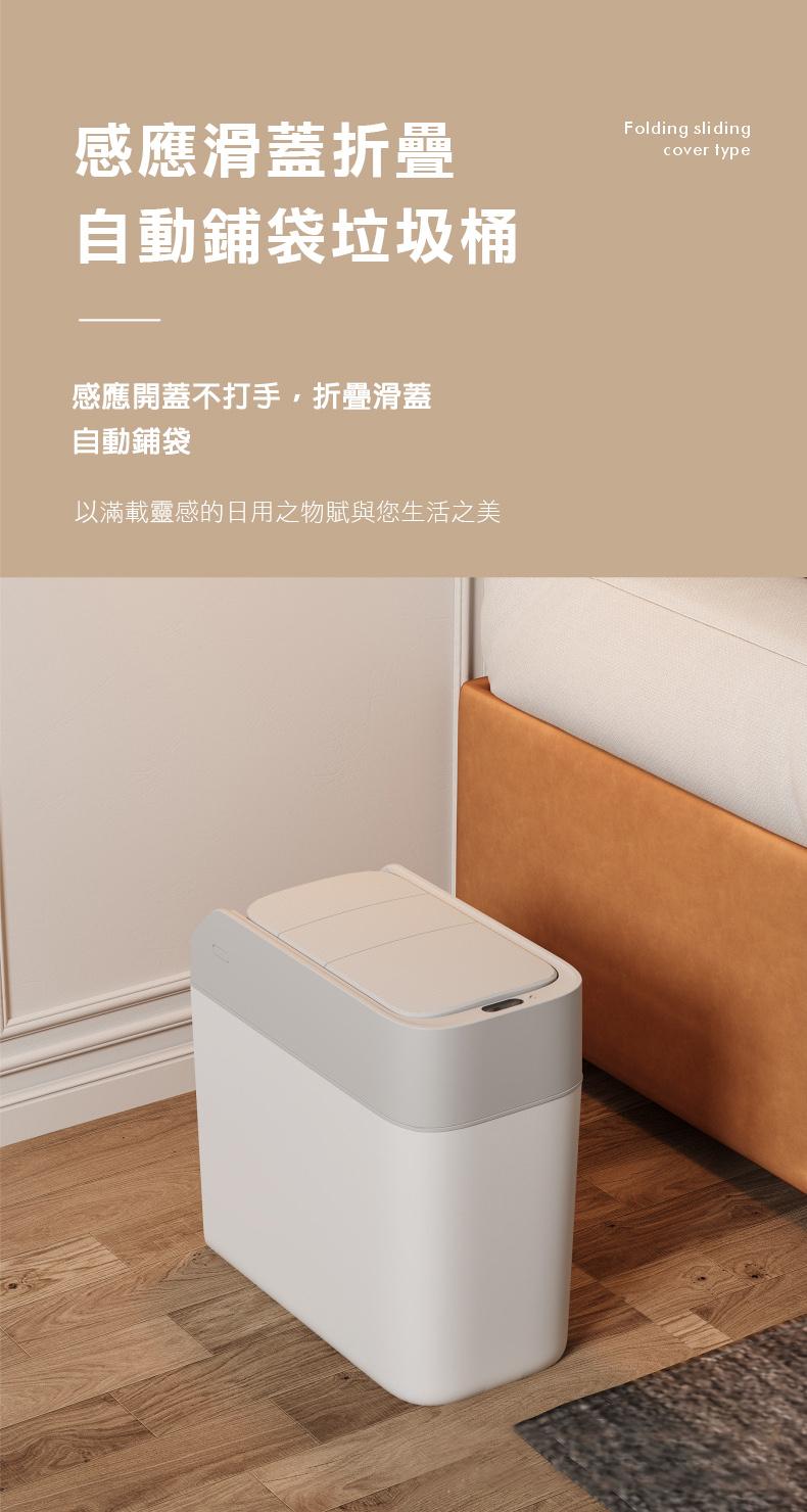 感應滑蓋折疊，自動鋪袋垃圾桶，感應開蓋不打手,折疊滑蓋，自動鋪袋，以滿載靈感的日用之物賦與您生活之美。