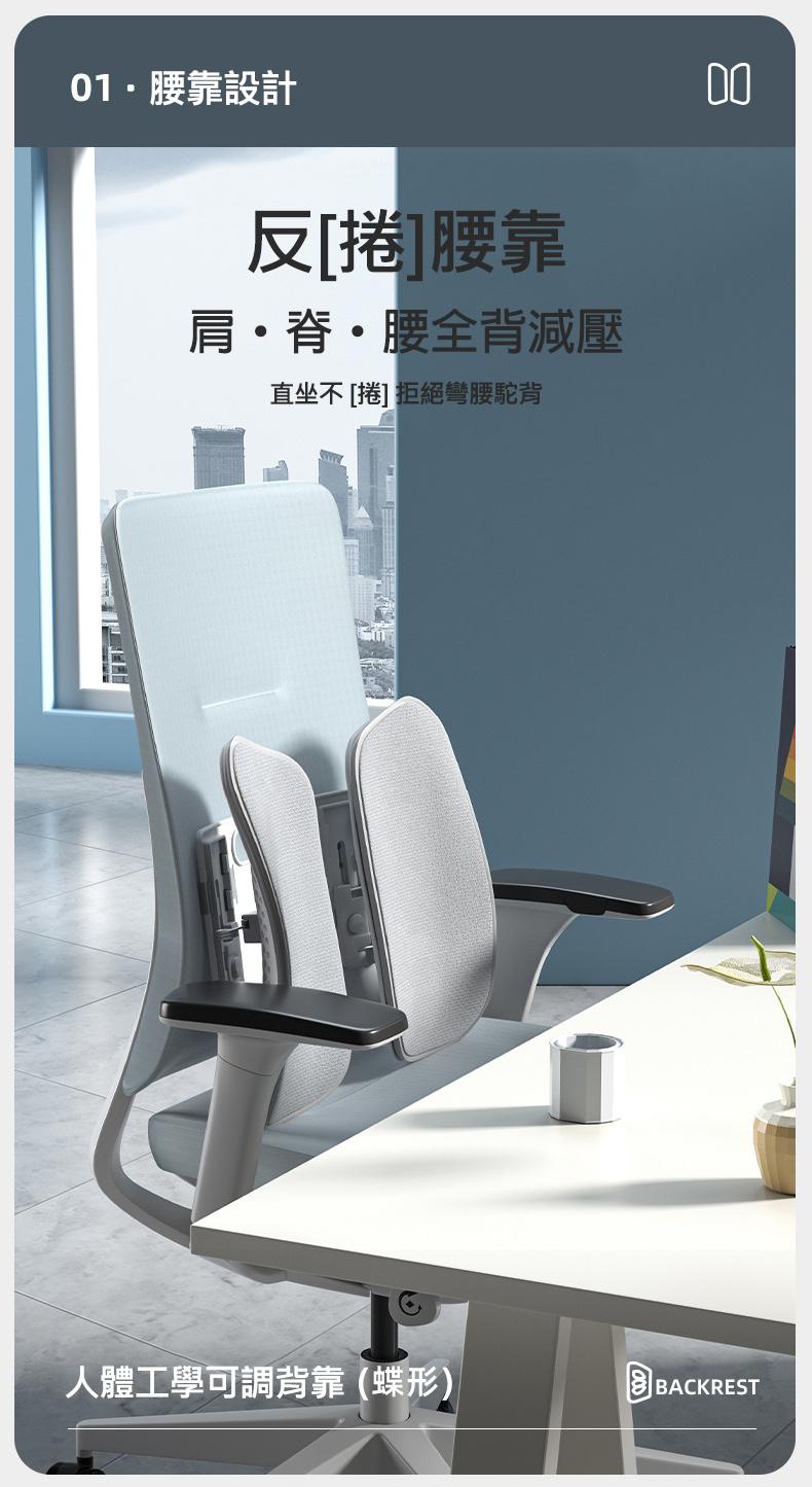 01·腰靠設計，反[捲]腰靠，肩・脊・腰全背減壓，直坐不[捲] 拒絕彎腰駝背，人體工學可調背靠(蝶形)。
