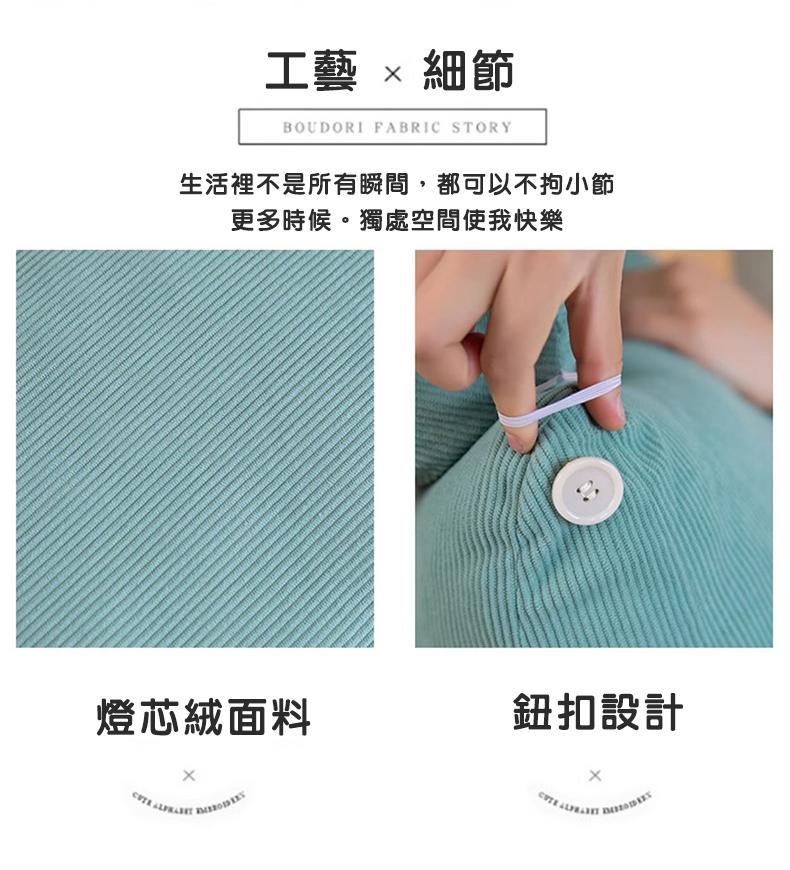 工藝 × 細節，生活裡不是所有瞬間,都可以不拘小節，更多時候。獨處空間使我快樂，燈芯絨面料，鈕扣設計。