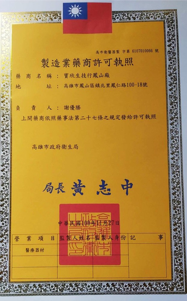 高市衛醫器製字第6107010066號，製造業藥商許可執照，藥 商名稱:寶欣生技行鳳山廠，址:高雄市鳳山區鎮北里鳳仁路100-18號，負 責人: 謝優勝，上開藥商依照藥事法第二十七條之規定發給許可執照，高雄市政府衛生局，局長黃志中，中華民國109年正
