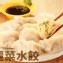 高麗菜水餃