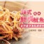 帕樂鮮烤魷魚(撼你的味蕾)