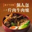 獨享牛肉爐 (個人包)