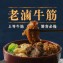 【老滷牛筋】上等牛筋｜饕客必備