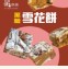 雪花餅