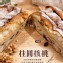 桂圓核桃 (全素)