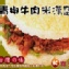 喜生米漢堡-青椒牛肉米漢堡(6入)