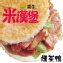 喜生米漢堡-燻茶鴨米漢堡