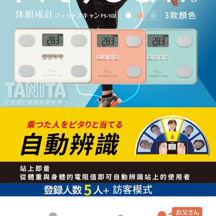 【TANITA】四合一體組成計 體脂肪計 體脂計 FS-102，好禮三選一