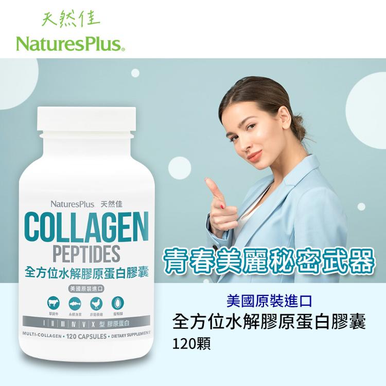 美國【NaturesPlus 天然佳】全方位水解膠原蛋白膠囊 6種型態膠原蛋白
