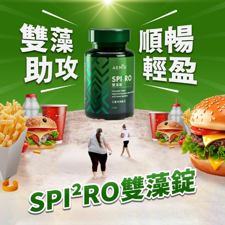 【Wellous唯樂】SPI²RO 雙藻錠