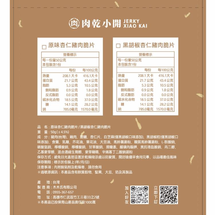 【肉乾小開】原味/黑胡椒杏仁豬肉脆片(50g)台灣豬 極致脆度 杏仁香脆肉紙 超薄 無添加防腐劑