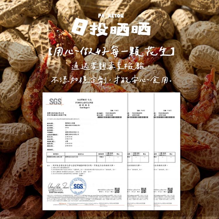 【日投晒晒Paritou】炒花生 四種口味任選(玫瑰蝦、麥芽小魚乾、芥末、青豆花椒)