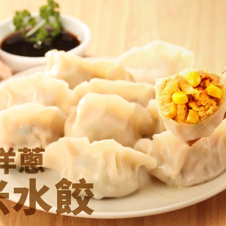 咖哩洋蔥玉米水餃