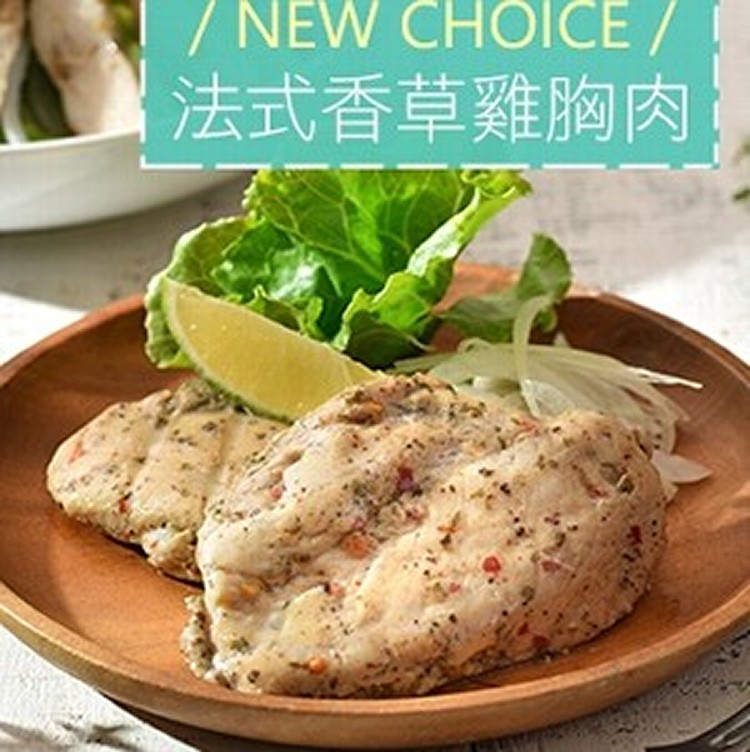 法式香草雞胸肉(220g/包,2片/包)