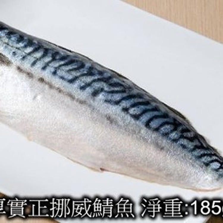 挪威薄鹽鯖魚 (規格：16p) 淨重185g/片