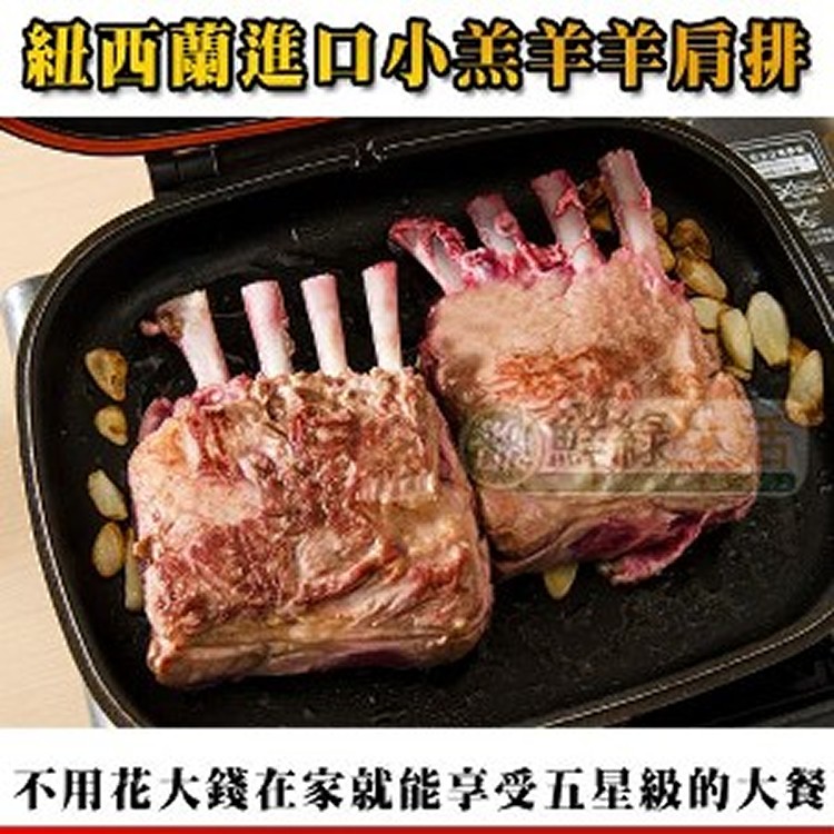 紐西蘭進口小羔羊羊肩排1包可分8支