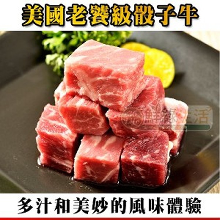 美國老饕級安格斯骰子牛200G-買1送1