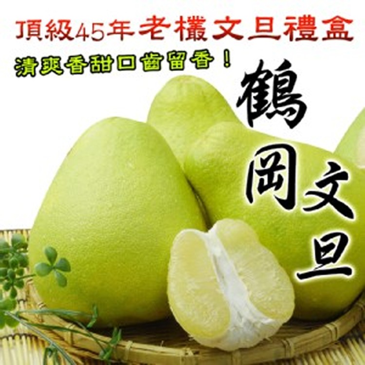 鶴岡林家特級老欉文旦禮盒(5台斤/盒)