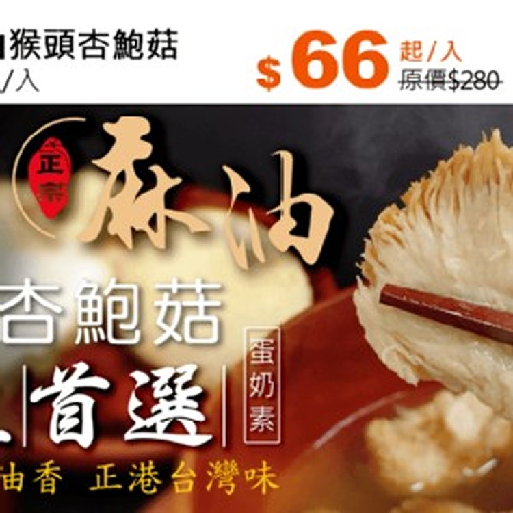 饗城金牌麻油猴頭杏鮑菇