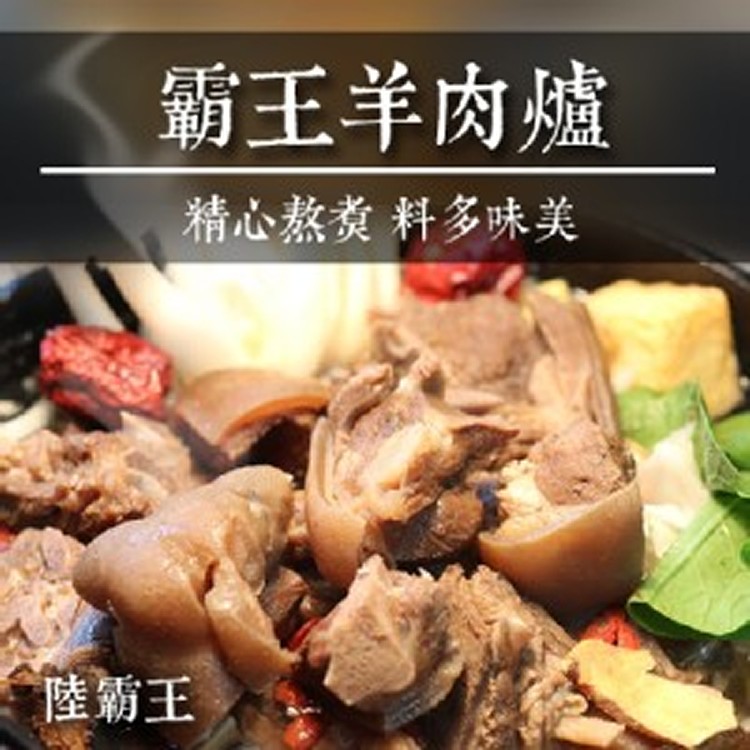 霸王羊肉爐
