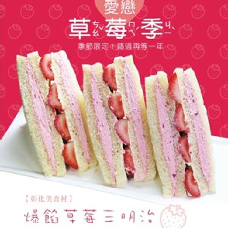 【美食村】大胡草莓三明治