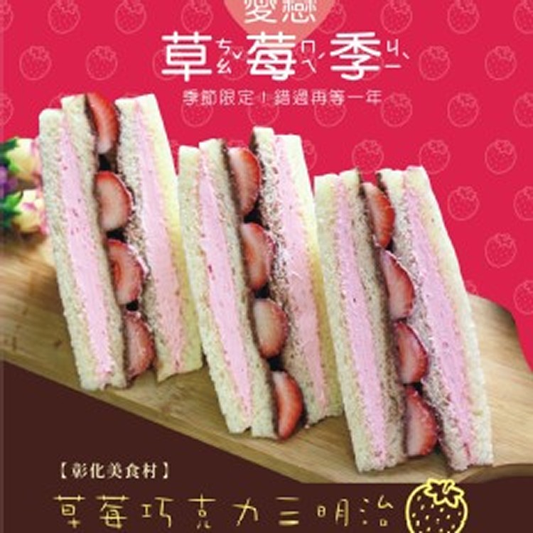【美食村】大湖草莓巧克力三明治