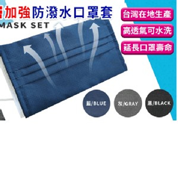 MIT雙層防潑水口罩套
