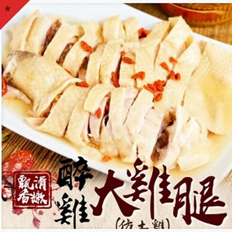 飄香滑嫩醉雞大雞腿(600g/包)