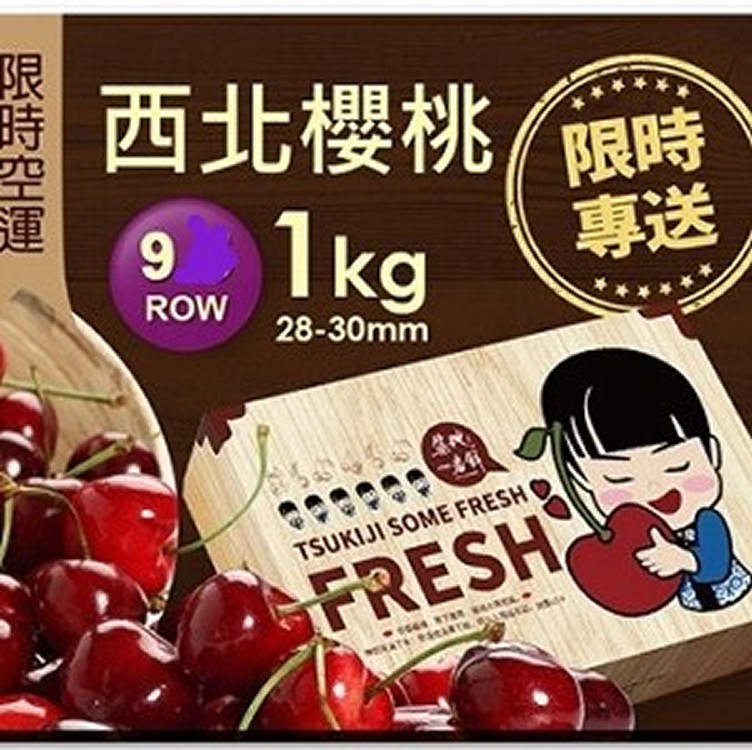 空運9ROW華盛頓西北櫻桃1kg