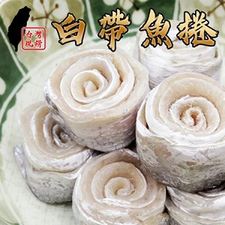台灣現撈鮮嫩白帶魚捲