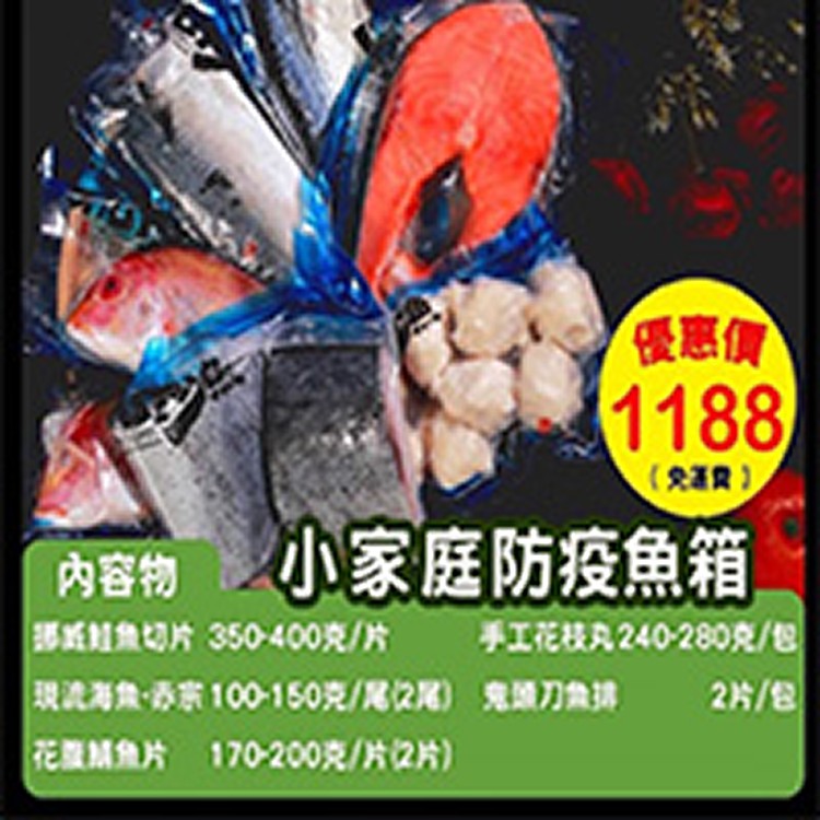 小家庭防疫箱海鮮組合