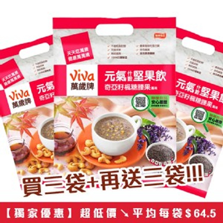 【買3送3】萬歲牌堅果飲-奇亞籽楓糖腰果(28gx10包) | ★聯華食品E購網