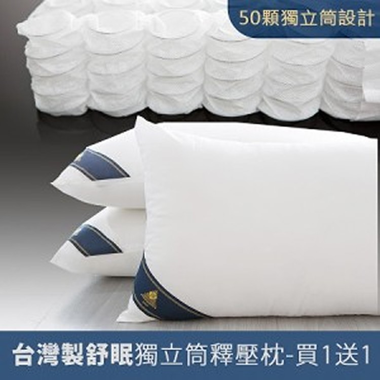 灣製舒眠獨立筒釋壓枕-買一送一