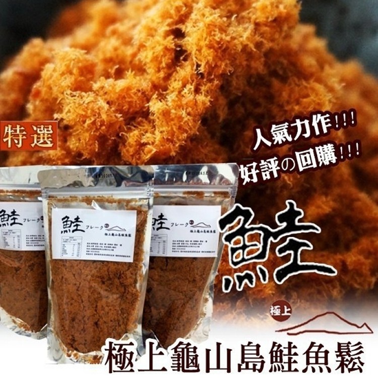 極上特選營養鮭魚鬆