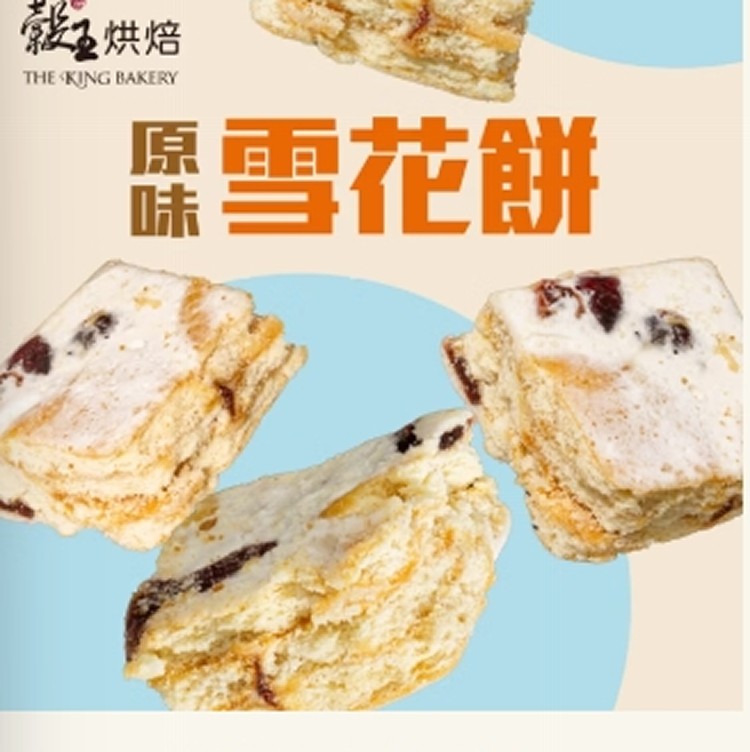 雪花餅