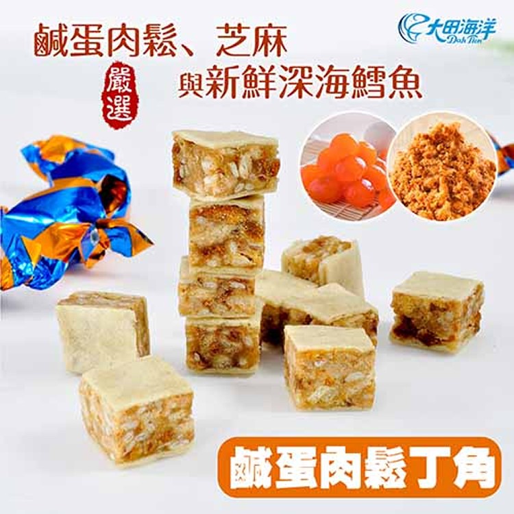 鱈魚丁角 鹹蛋肉鬆口味