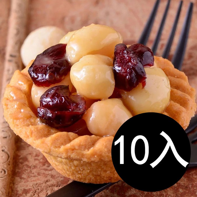 夏威夷豆塔-10入(袋裝)