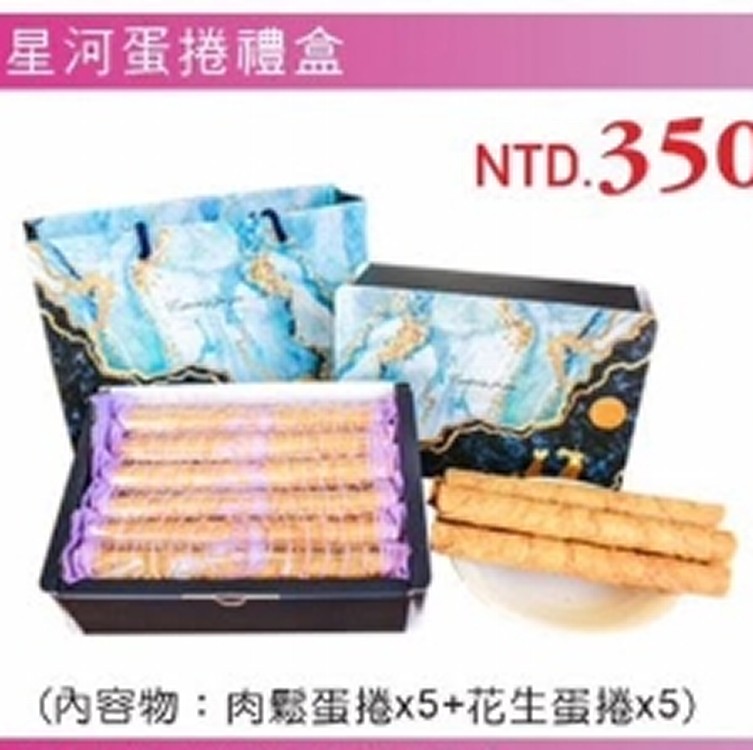 星河蛋捲禮盒