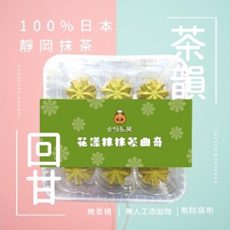 花漾抹抹茶曲奇
