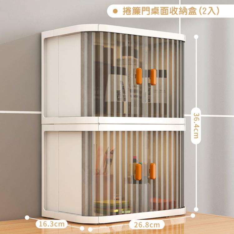 【西格生活館】捲簾門櫥櫃收納盒(2入組) 收納箱 桌面收納 化妝品收納 浴室收納