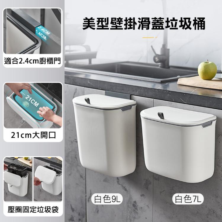 【西格生活館】廚房美型壁掛滑蓋垃圾桶(9L) 廚餘桶