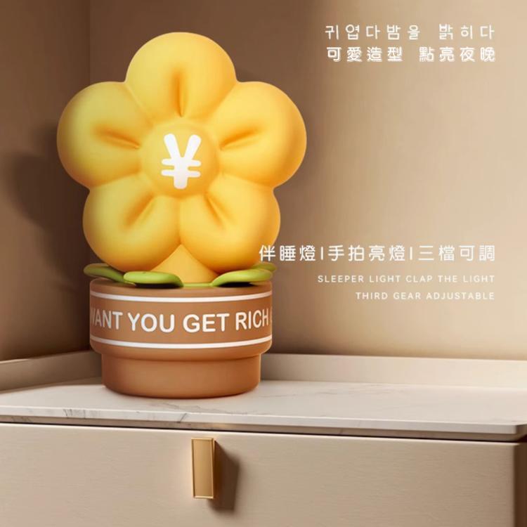 【西格生活館】招財有錢花小夜燈 拍拍燈 交換禮物