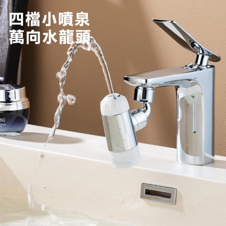 【西格生活館】四檔小噴泉萬向水龍頭 起泡器