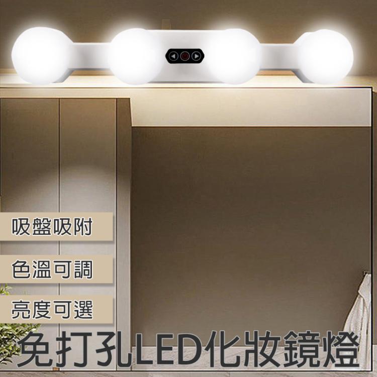 【西格生活館】吸盤式LED化妝鏡燈 免打孔 鏡前燈 補光燈 梳妝台 化妝燈