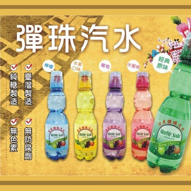 限時!【榮泉】彈珠汽水(1箱30瓶) 1箱30瓶 (1箱30瓶,每瓶29元)
