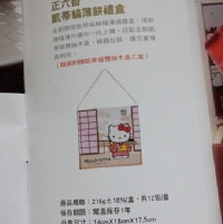 正六香 凱蒂貓薄餅禮盒