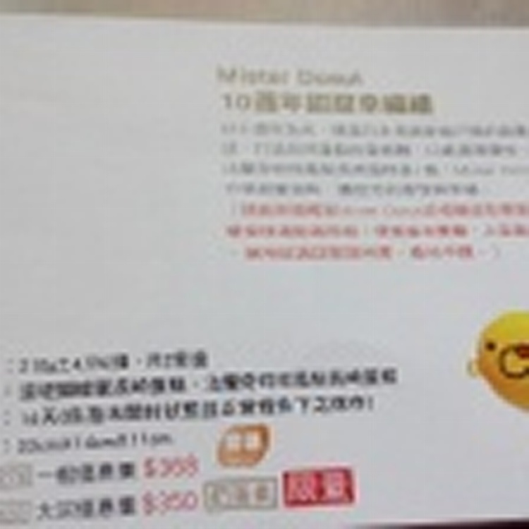 Mister Dount 10周年甜甜幸福禮