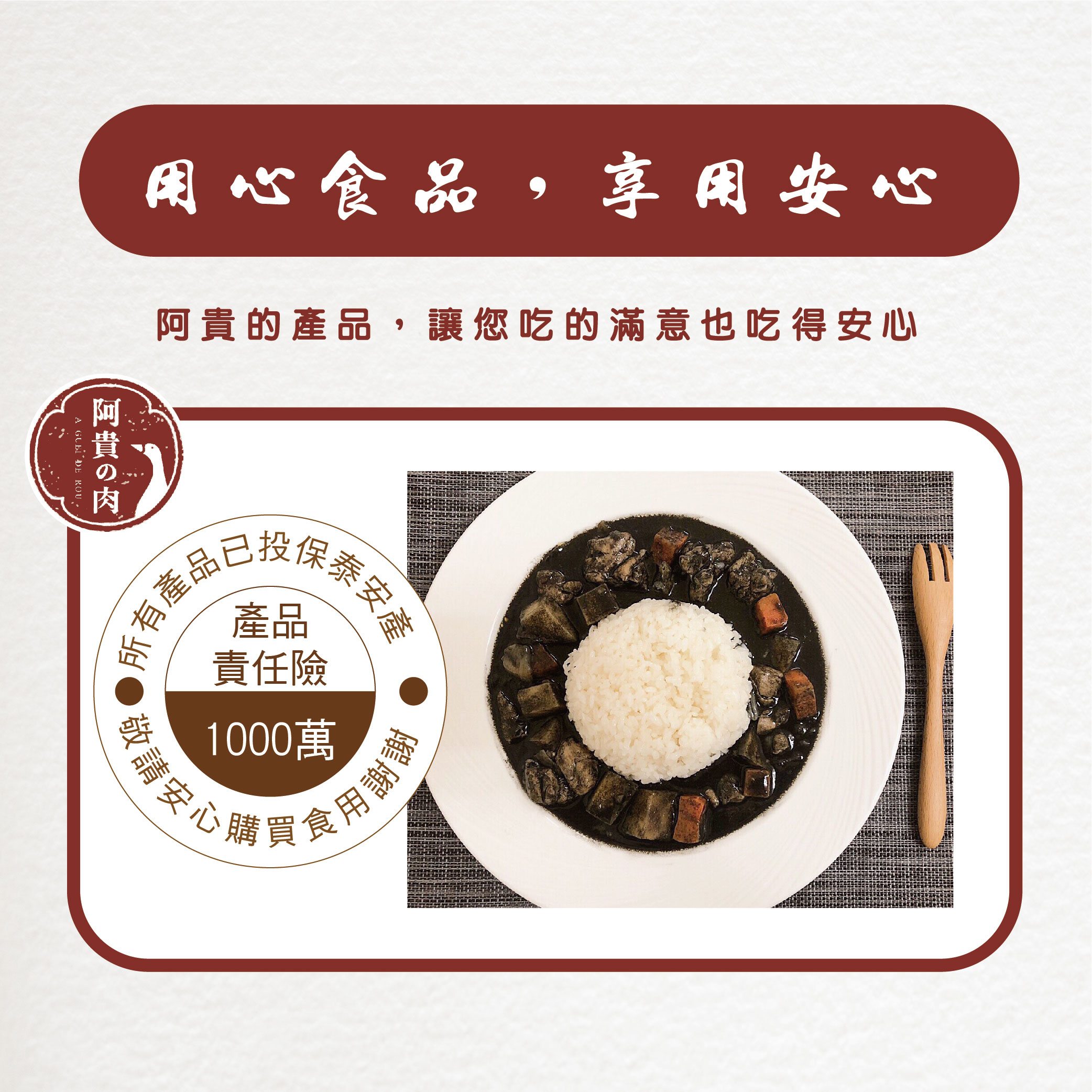 用心食品,享用安心,阿貴的產品,讓您吃的滿意也吃得安心,阿貴の肉,中股保泰安產,有産品に,所有產,責任險,1000萬,及請安心購買食用謝謝。